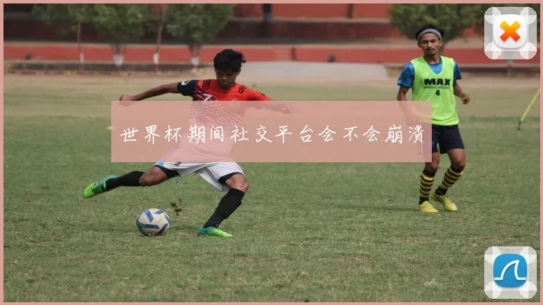 世界杯期间社交平台会不会崩溃
