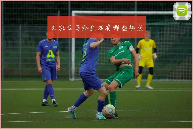 文班亚马私生活有哪些热点