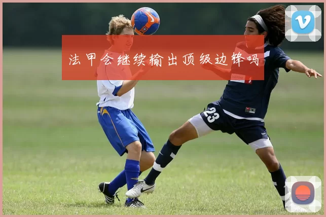 法甲会继续输出顶级边锋吗