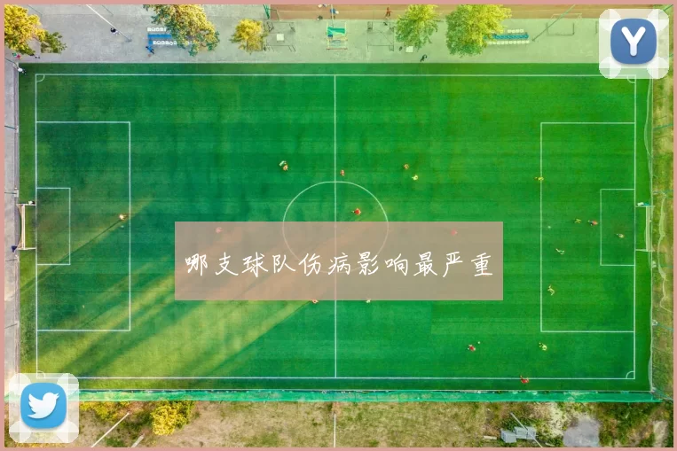 哪支球队伤病影响最严重
