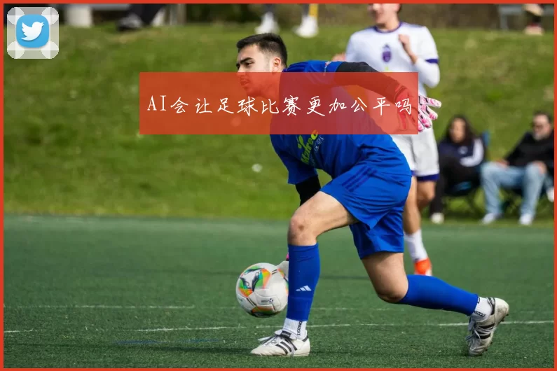 AI会让足球比赛更加公平吗