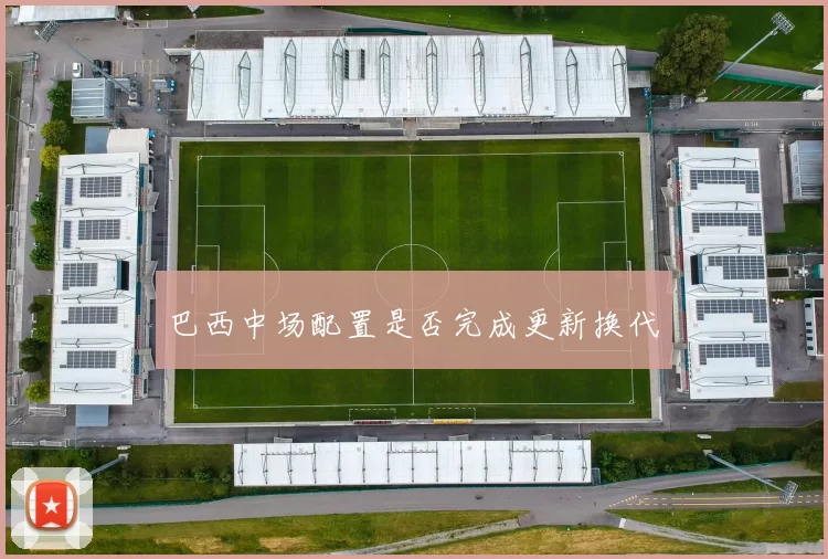 巴西中场配置是否完成更新换代