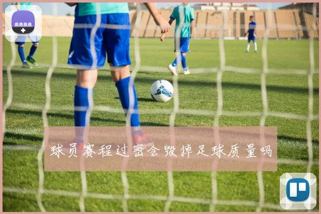 球员赛程过密会毁掉足球质量吗