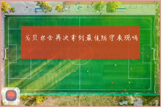 戈贝尔会再次拿到最佳防守表现吗