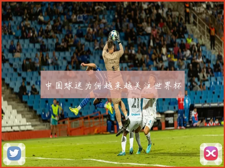 中国球迷为何越来越关注世界杯