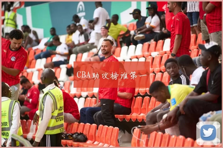CBA助攻榜谁第一