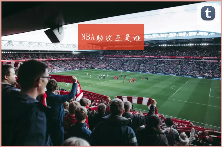 NBA助攻王是谁