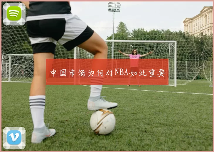 中国市场为何对NBA如此重要